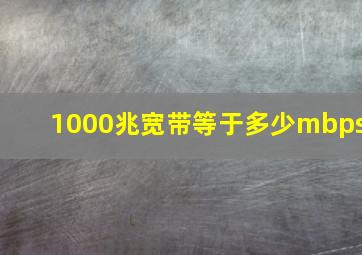 1000兆宽带等于多少mbps