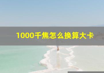 1000千焦怎么换算大卡