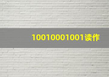 10010001001读作