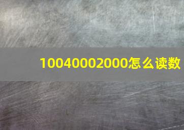 10040002000怎么读数