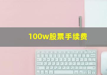 100w股票手续费