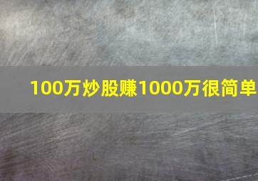 100万炒股赚1000万很简单