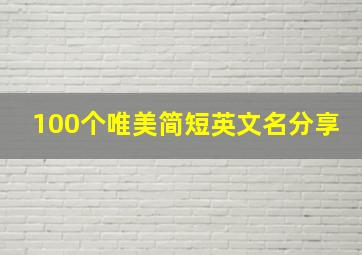 100个唯美简短英文名分享