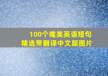 100个唯美英语短句精选带翻译中文版图片