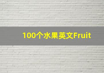 100个水果英文Fruit