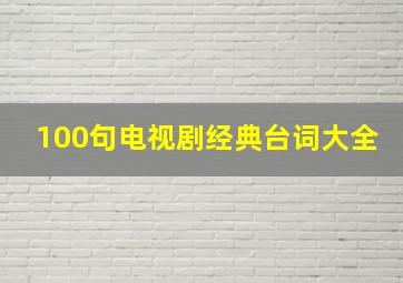 100句电视剧经典台词大全