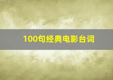 100句经典电影台词