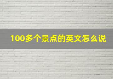 100多个景点的英文怎么说