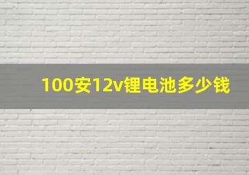 100安12v锂电池多少钱