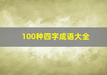 100种四字成语大全