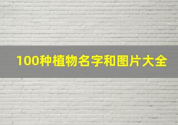 100种植物名字和图片大全