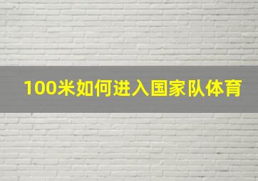 100米如何进入国家队体育