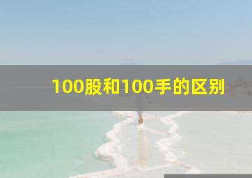 100股和100手的区别