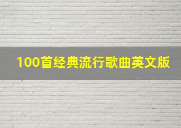 100首经典流行歌曲英文版