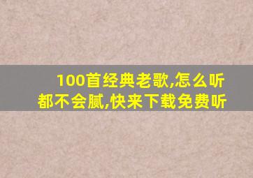 100首经典老歌,怎么听都不会腻,快来下载免费听