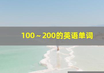 100～200的英语单词