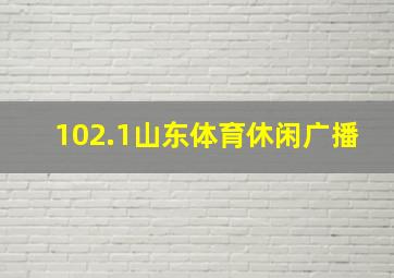 102.1山东体育休闲广播