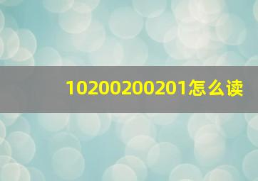 10200200201怎么读