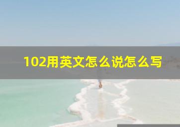 102用英文怎么说怎么写