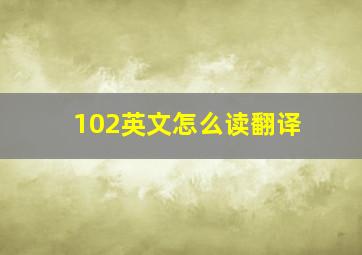 102英文怎么读翻译