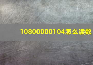 10800000104怎么读数