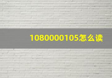 1080000105怎么读