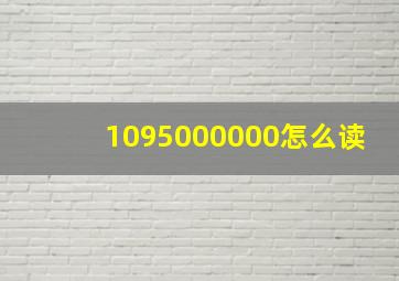 1095000000怎么读