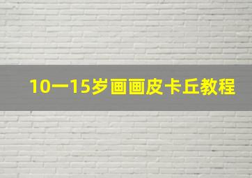 10一15岁画画皮卡丘教程