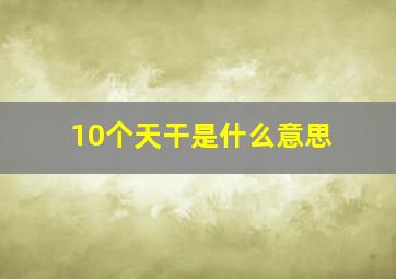 10个天干是什么意思