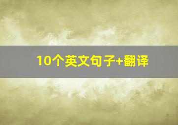 10个英文句子+翻译