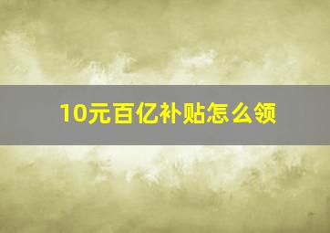 10元百亿补贴怎么领