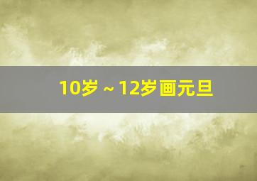 10岁～12岁画元旦