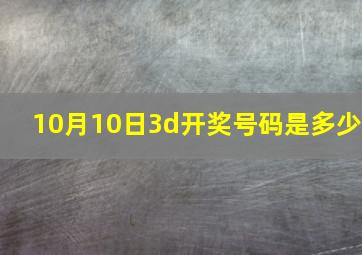 10月10日3d开奖号码是多少