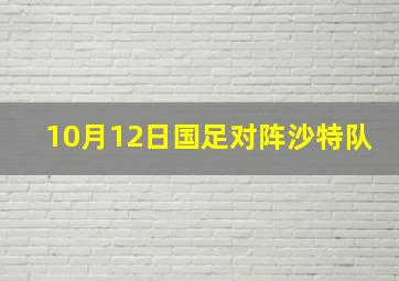 10月12日国足对阵沙特队