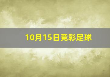 10月15日竞彩足球