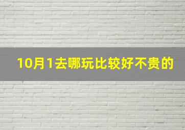 10月1去哪玩比较好不贵的