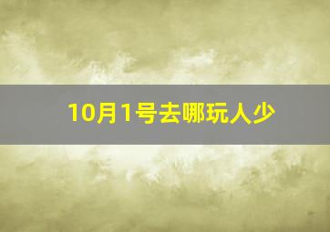 10月1号去哪玩人少