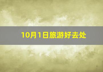 10月1日旅游好去处