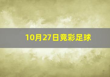 10月27日竞彩足球