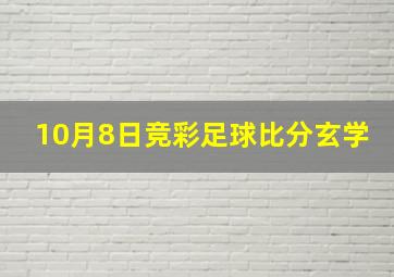 10月8日竞彩足球比分玄学