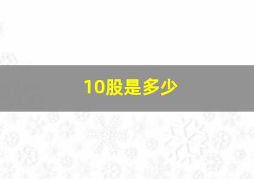 10股是多少