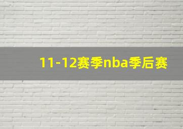 11-12赛季nba季后赛