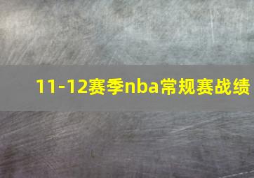 11-12赛季nba常规赛战绩