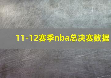 11-12赛季nba总决赛数据