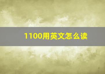 1100用英文怎么读