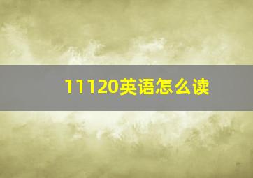 11120英语怎么读