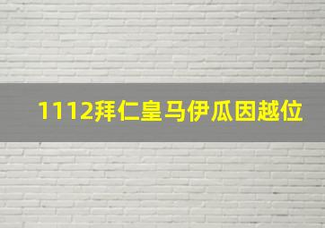 1112拜仁皇马伊瓜因越位