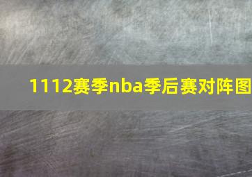 1112赛季nba季后赛对阵图