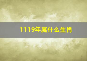 1119年属什么生肖