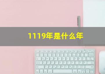 1119年是什么年